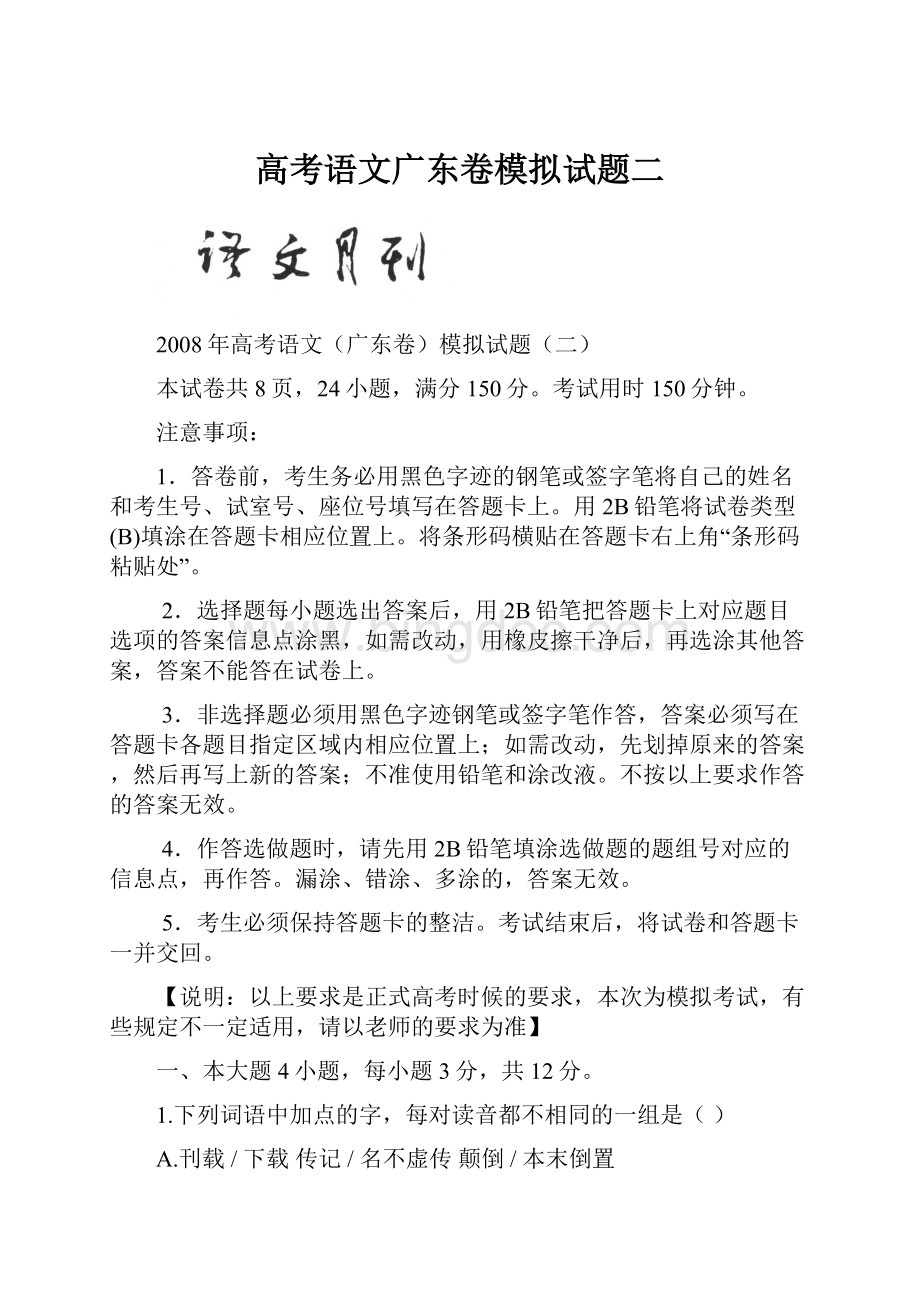 高考语文广东卷模拟试题二Word文档下载推荐.docx