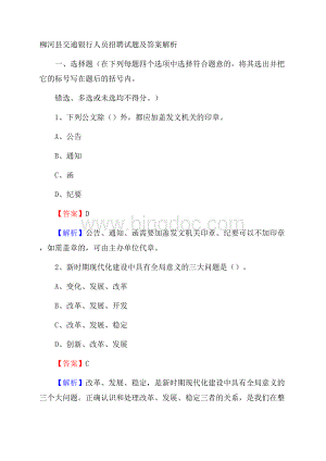 柳河县交通银行人员招聘试题及答案解析Word格式.docx