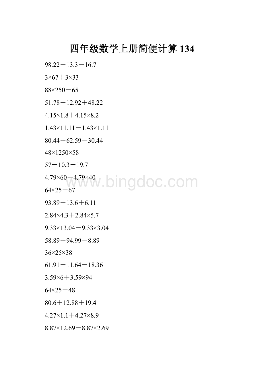 四年级数学上册简便计算134Word格式文档下载.docx