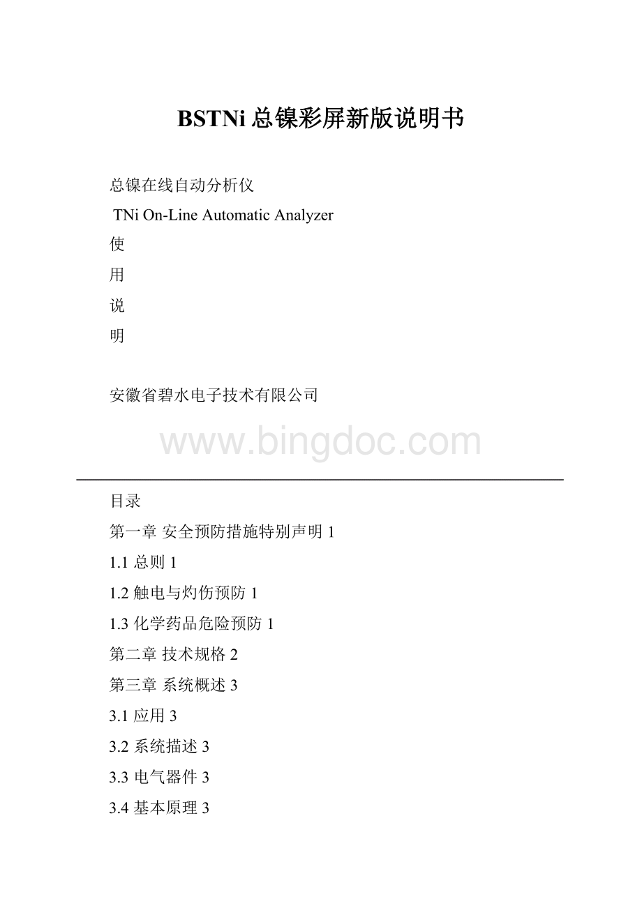 BSTNi总镍彩屏新版说明书Word文件下载.docx