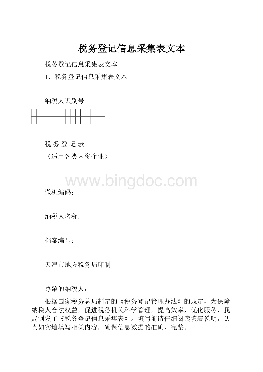 税务登记信息采集表文本.docx_第1页