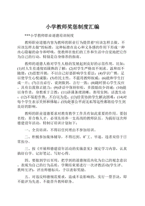 小学教师奖惩制度汇编Word文件下载.docx