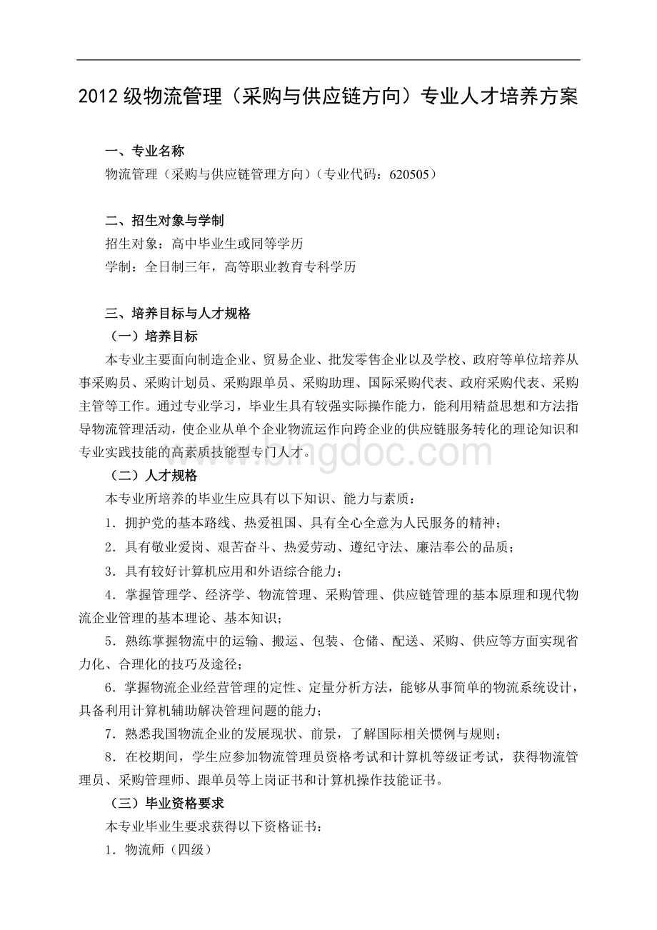 物流管理(采购与供应链方向)专业人才培养方案Word文档格式.doc