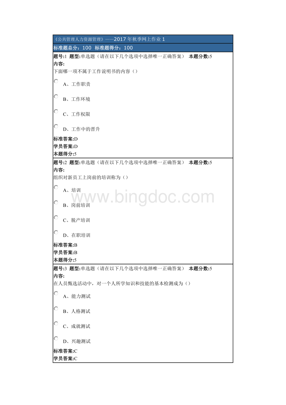 《公共管理人力资源管理》2017年秋季网上作业1.doc_第1页