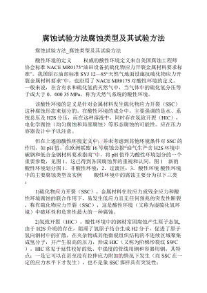 腐蚀试验方法腐蚀类型及其试验方法.docx