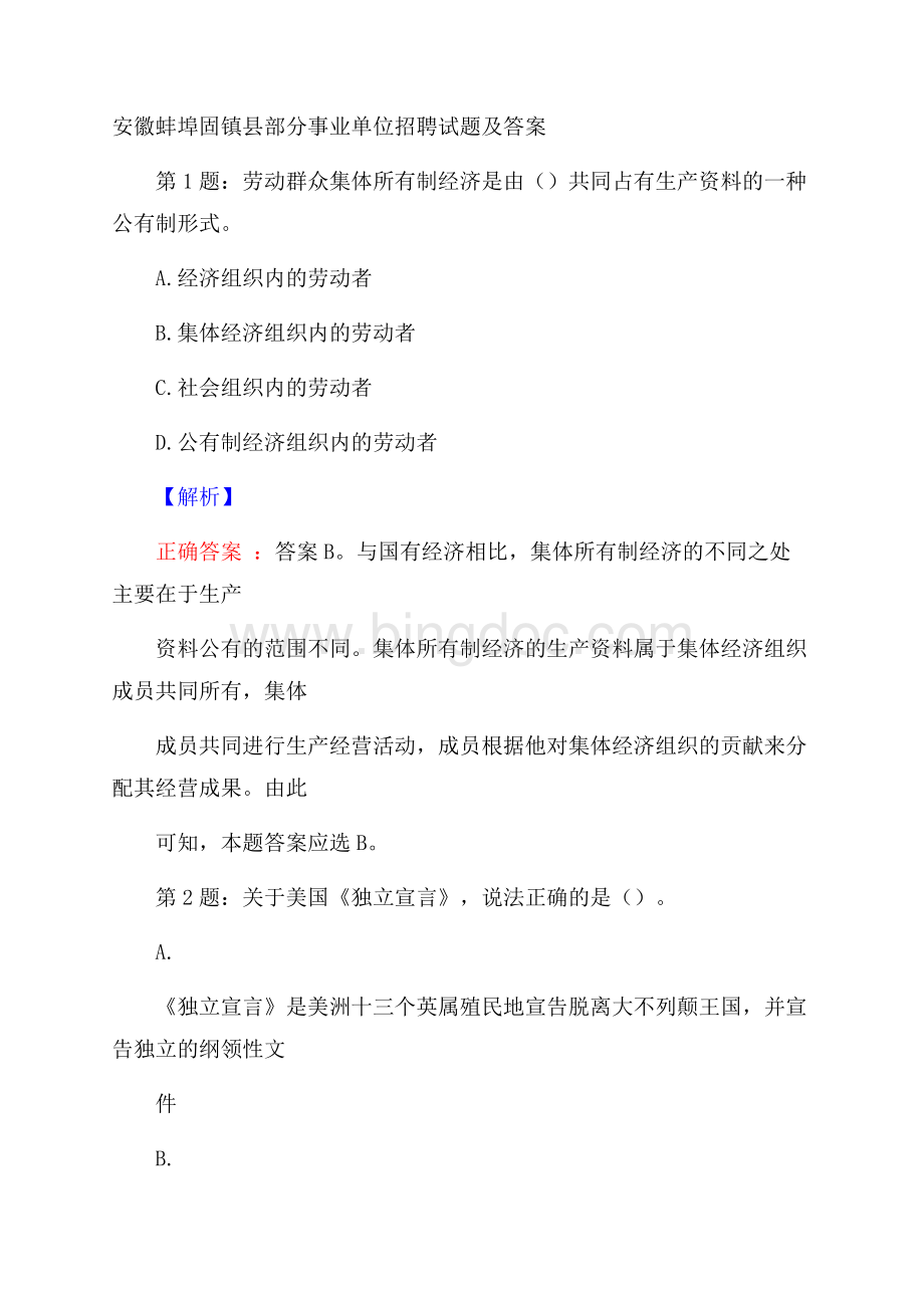 安徽蚌埠固镇县部分事业单位招聘试题及答案.docx_第1页
