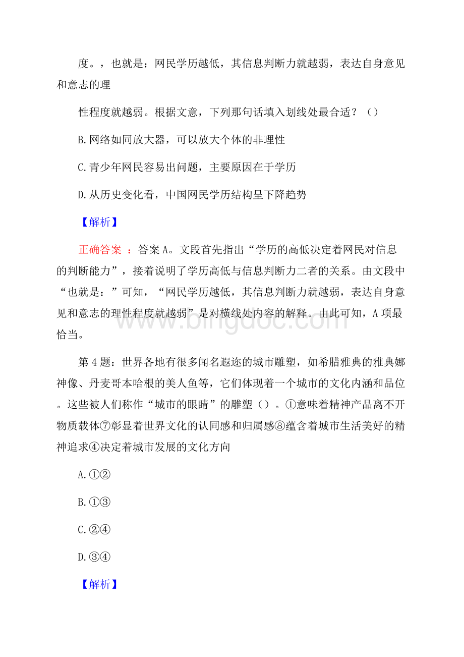 安徽蚌埠固镇县部分事业单位招聘试题及答案.docx_第3页