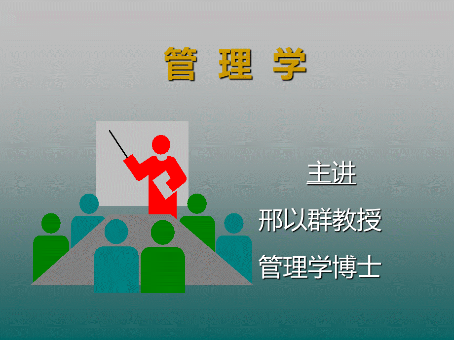 管理的真谛.ppt_第1页