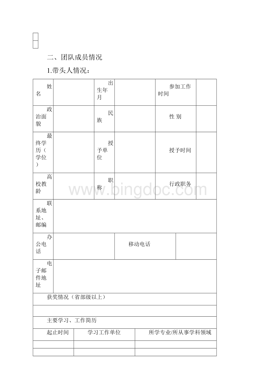 国家级教学团队推荐表.docx_第2页