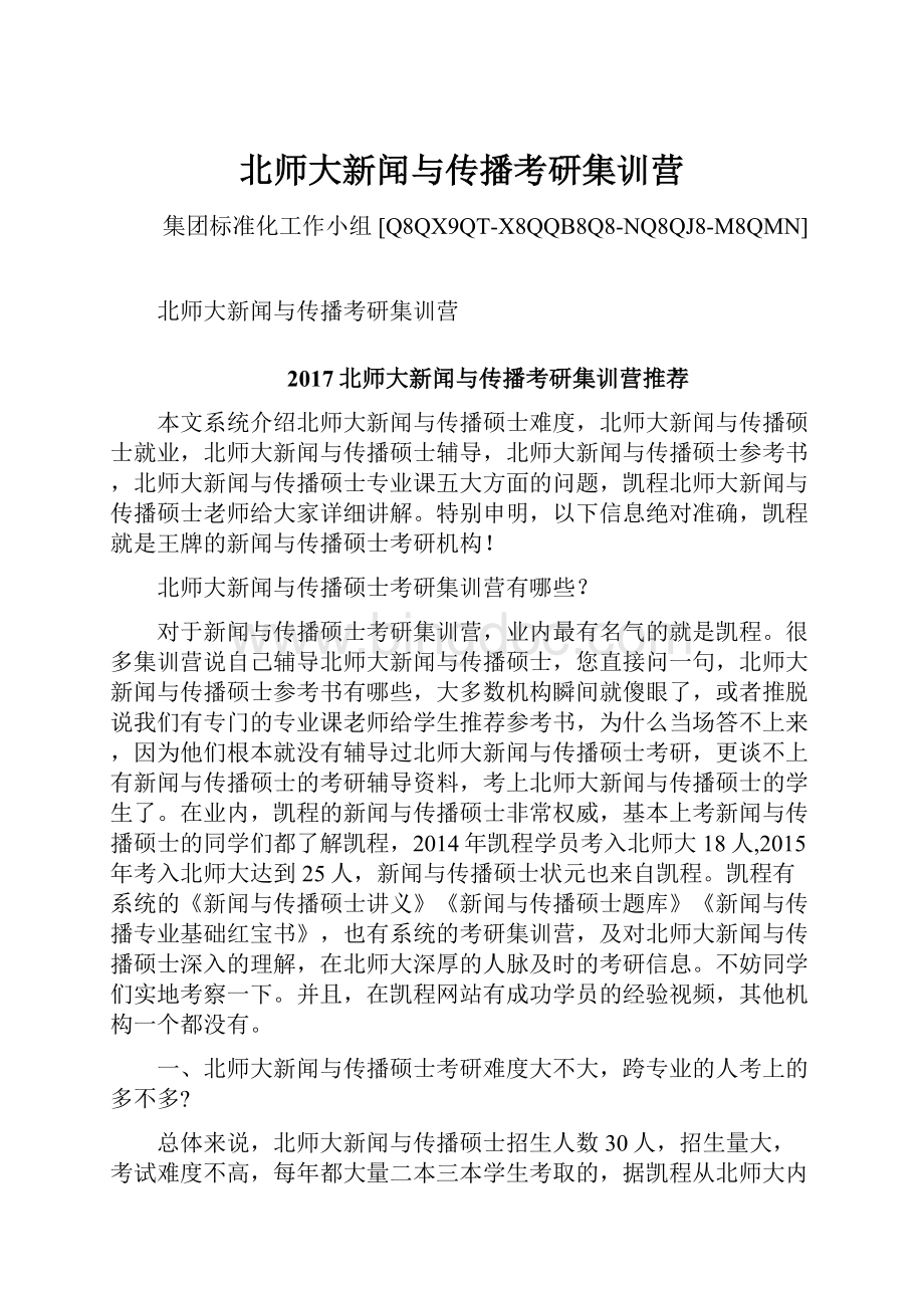 北师大新闻与传播考研集训营Word文件下载.docx_第1页