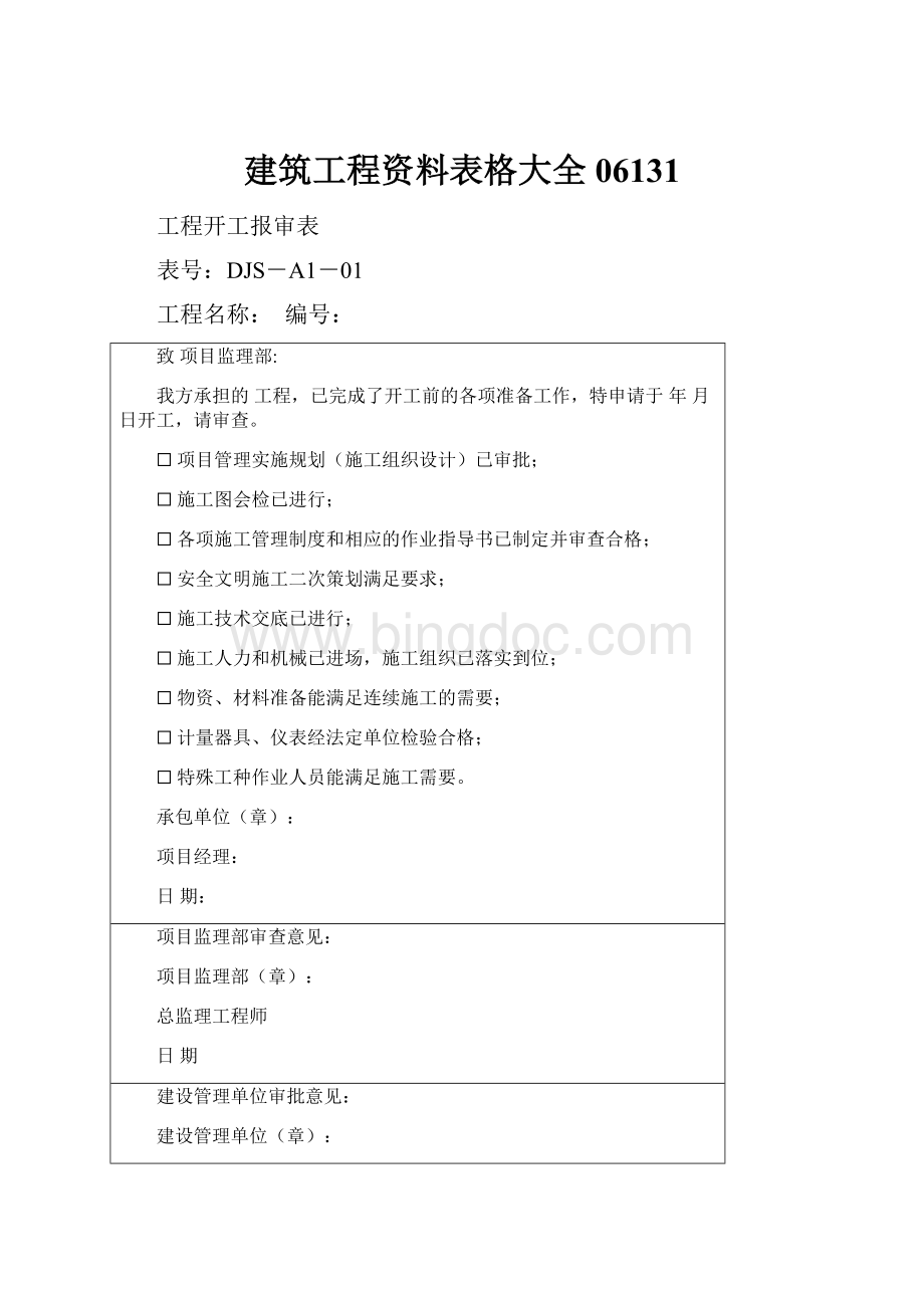 建筑工程资料表格大全06131.docx_第1页