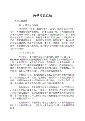 教学反思总结Word下载.docx