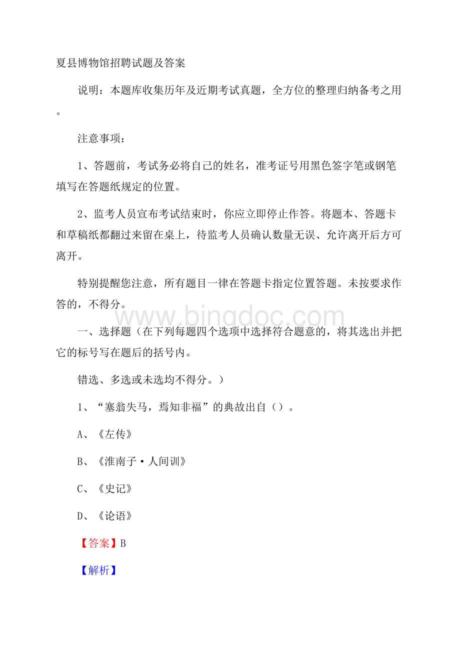 夏县博物馆招聘试题及答案Word文档下载推荐.docx_第1页