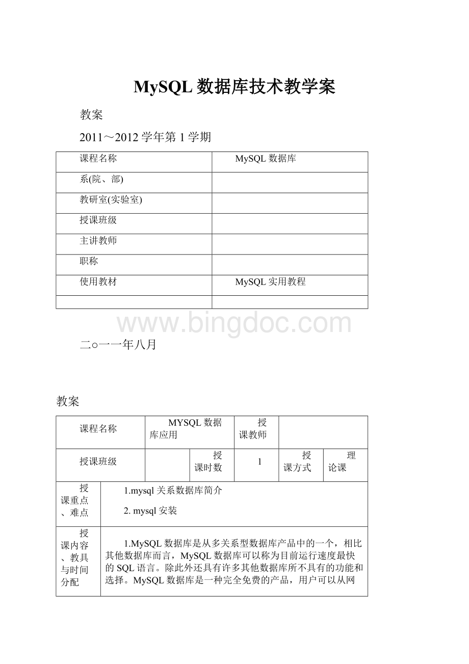 MySQL数据库技术教学案Word下载.docx_第1页