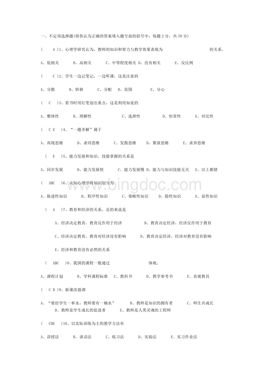 教育教学理论考试试题与答案.doc