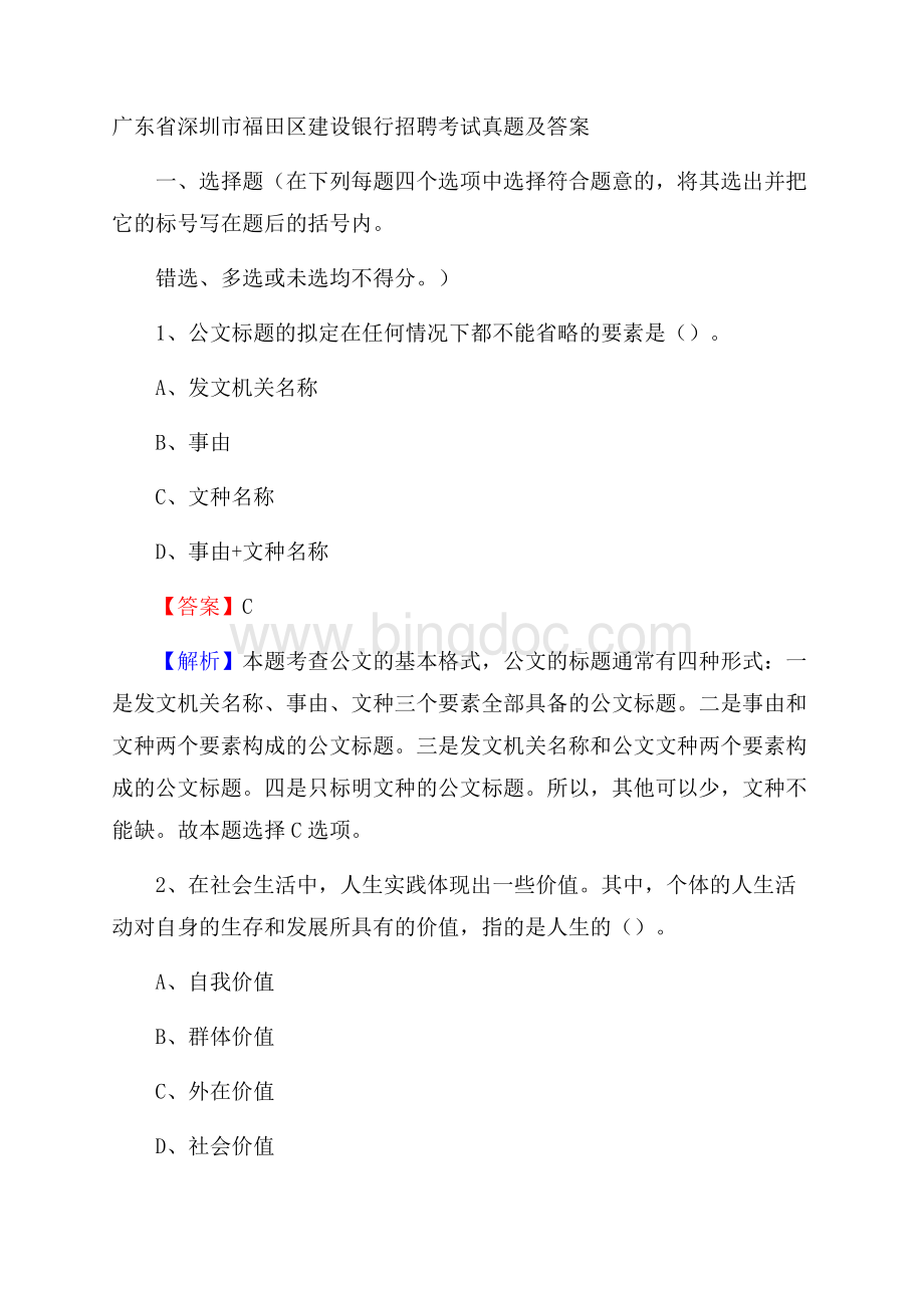 广东省深圳市福田区建设银行招聘考试试题及答案Word格式文档下载.docx