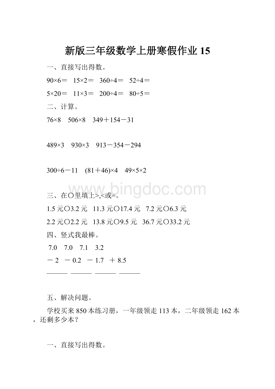 新版三年级数学上册寒假作业15.docx_第1页