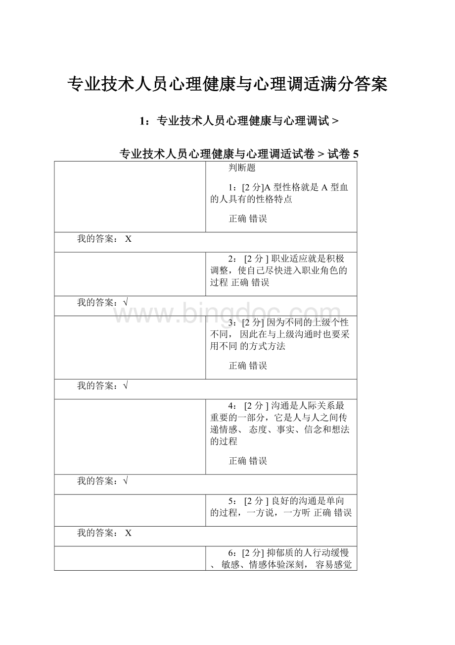 专业技术人员心理健康与心理调适满分答案.docx_第1页