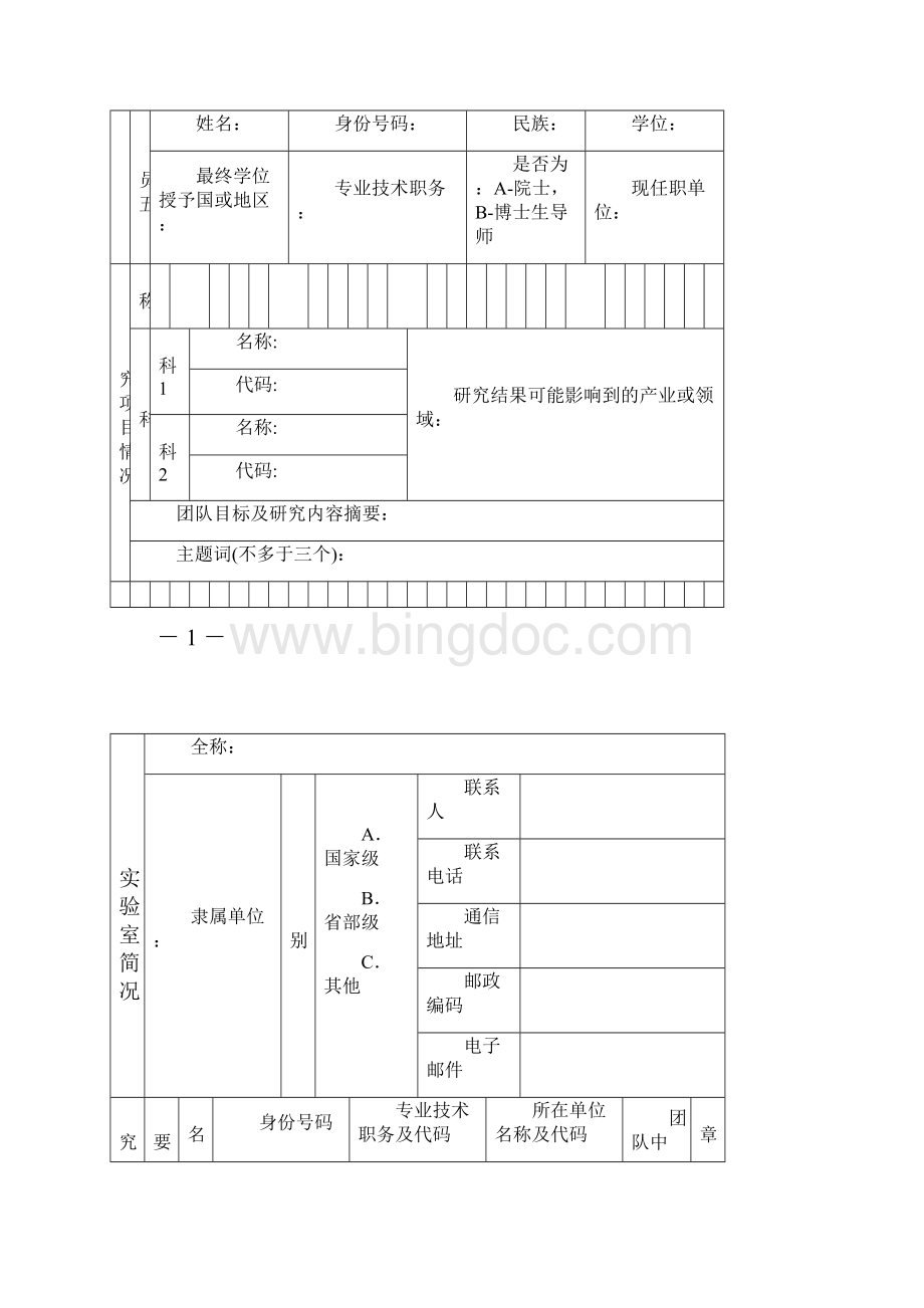 广东省自然科学基金研究团队项目申请书.docx_第3页