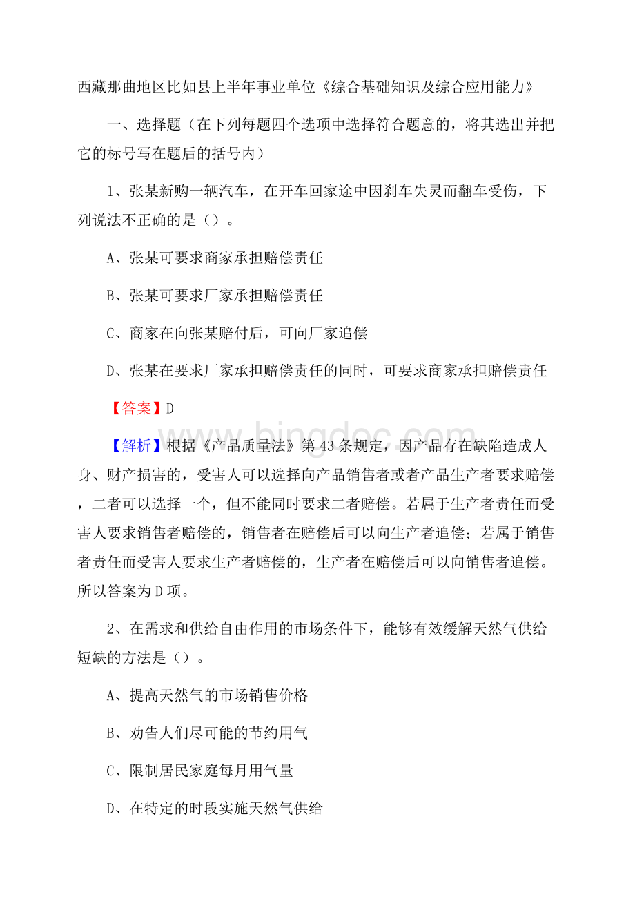 西藏那曲地区比如县上半年事业单位《综合基础知识及综合应用能力》.docx_第1页