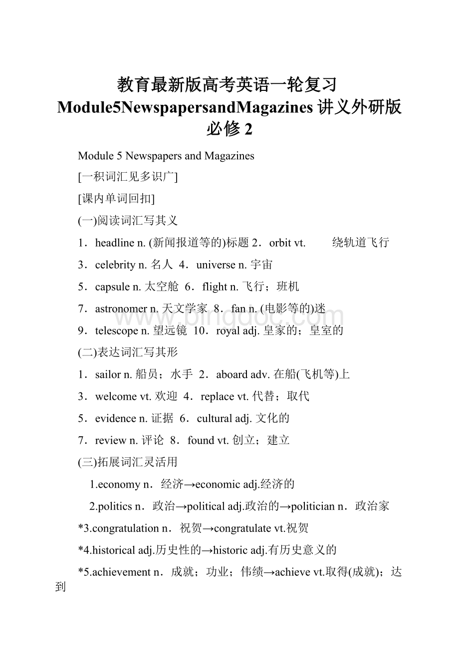 教育最新版高考英语一轮复习Module5NewspapersandMagazines讲义外研版必修2.docx