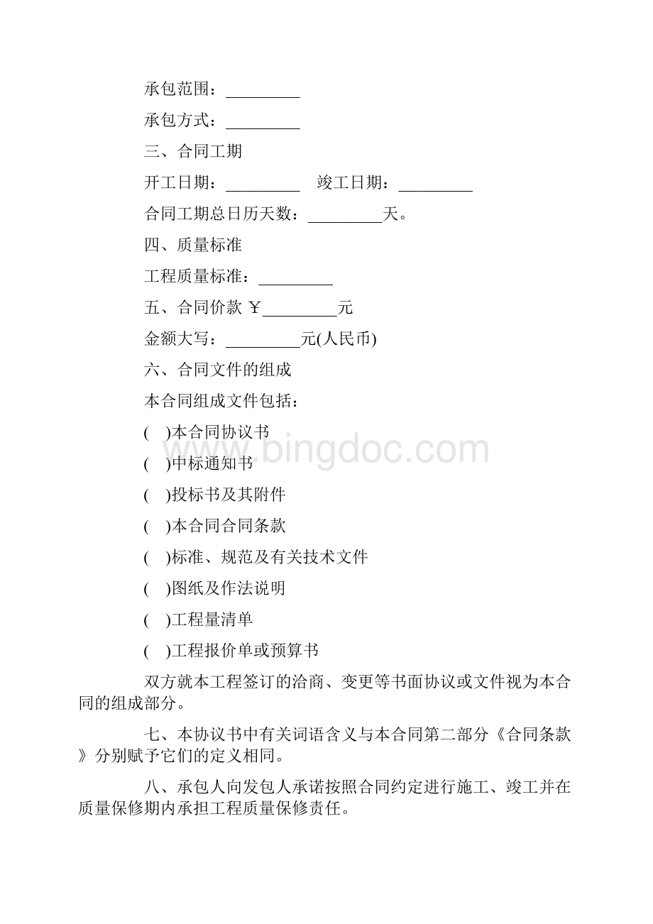 北京市房屋建筑修缮及装修工程施工合同乙种本doc文档格式.docx_第2页