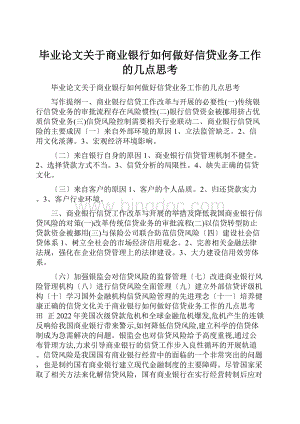 毕业论文关于商业银行如何做好信贷业务工作的几点思考Word文档下载推荐.docx