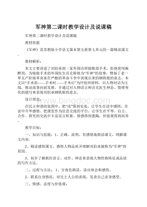 军神第二课时教学设计及说课稿Word文件下载.docx