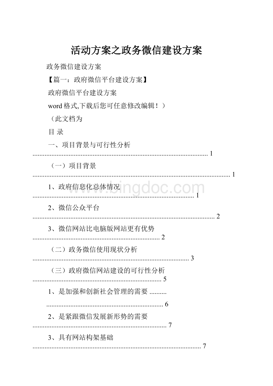 活动方案之政务微信建设方案Word文档下载推荐.docx_第1页