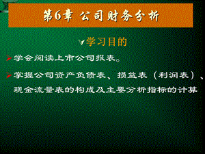 证券投资学(青6公司分析).ppt