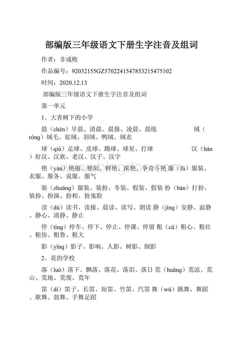 部编版三年级语文下册生字注音及组词.docx