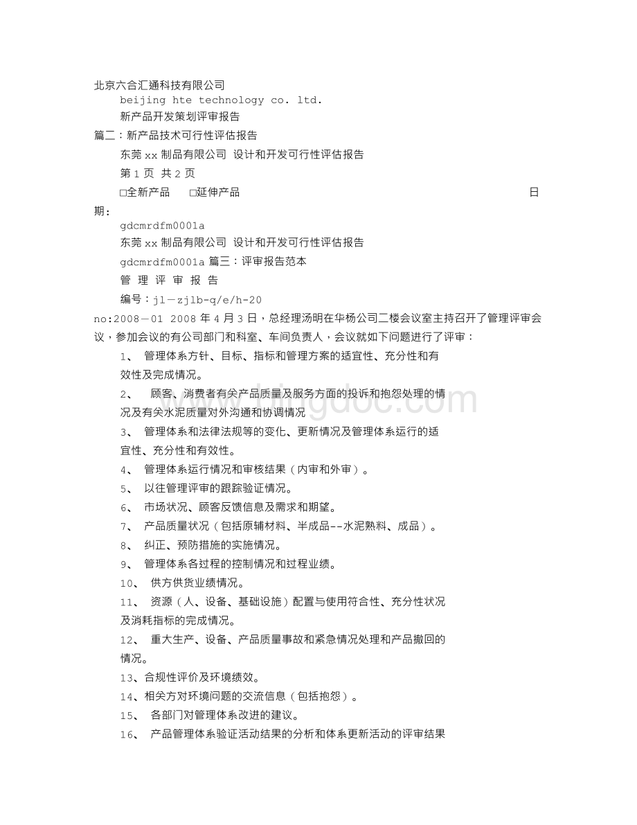 新产品评审报告格式Word文件下载.doc