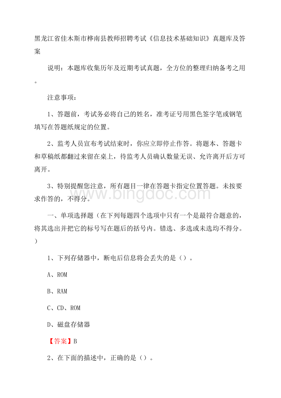 黑龙江省佳木斯市桦南县教师招聘考试《信息技术基础知识》真题库及答案.docx