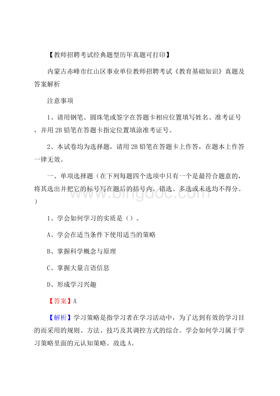 内蒙古赤峰市红山区事业单位教师招聘考试《教育基础知识》真题及答案解析.docx_第1页