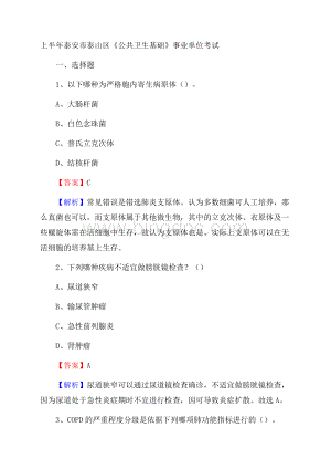 上半年泰安市泰山区《公共卫生基础》事业单位考试.docx