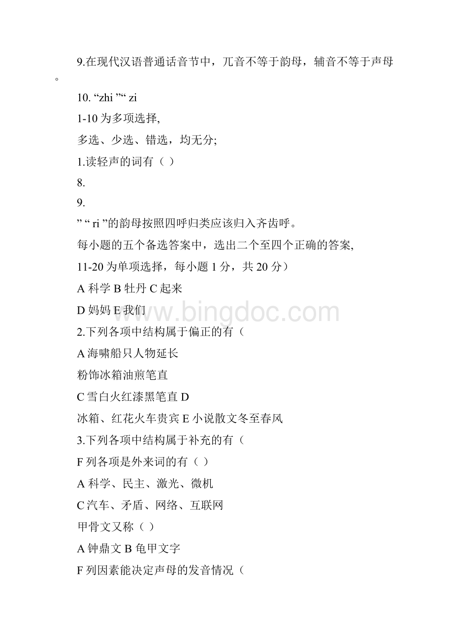 0607上现代汉语A及答案.docx_第3页
