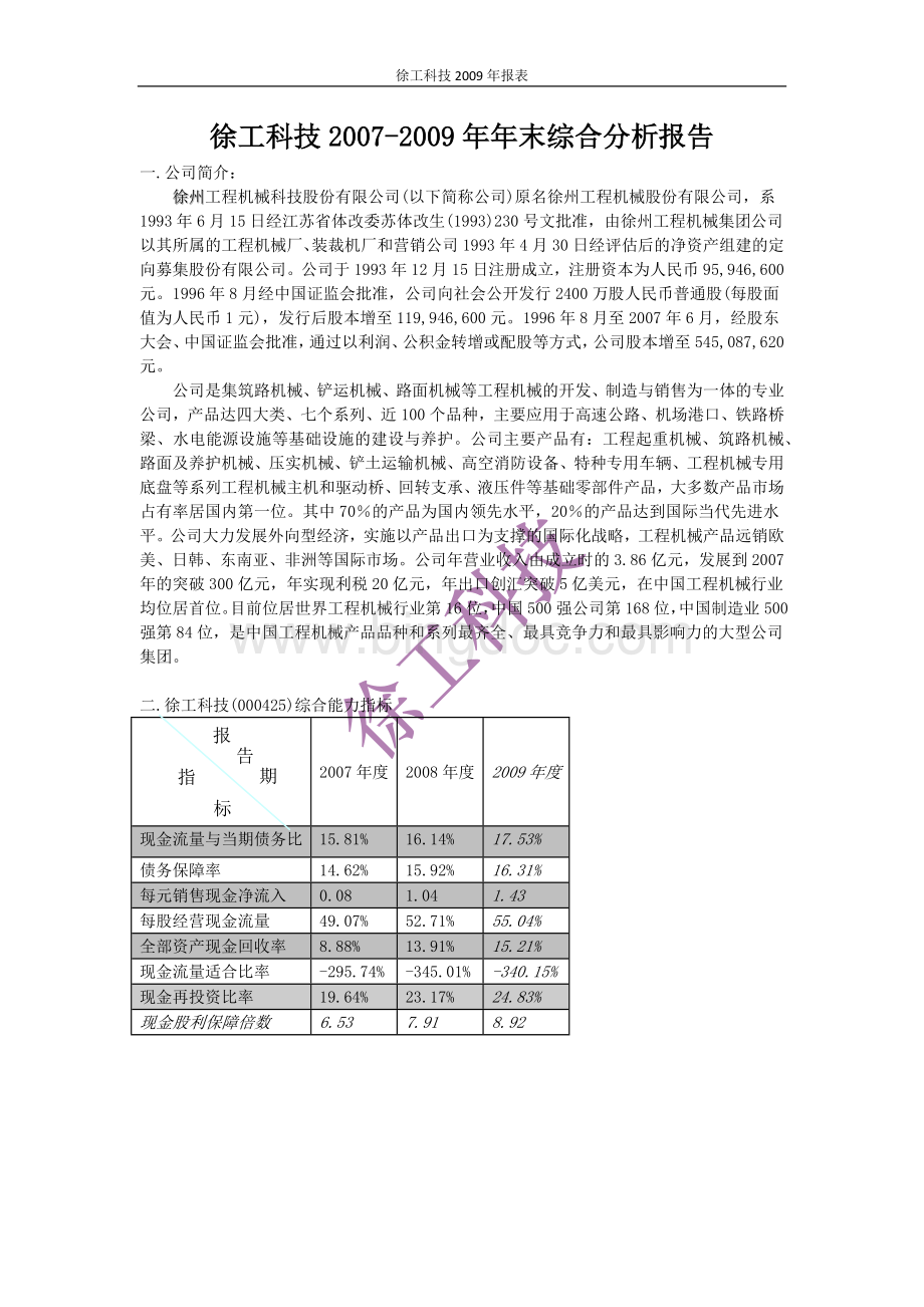 徐工科技2009年度综合分析报告.docx_第1页