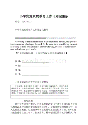 小学实施素质教育工作计划完整版.docx