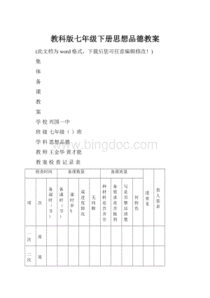 教科版七年级下册思想品德教案.docx