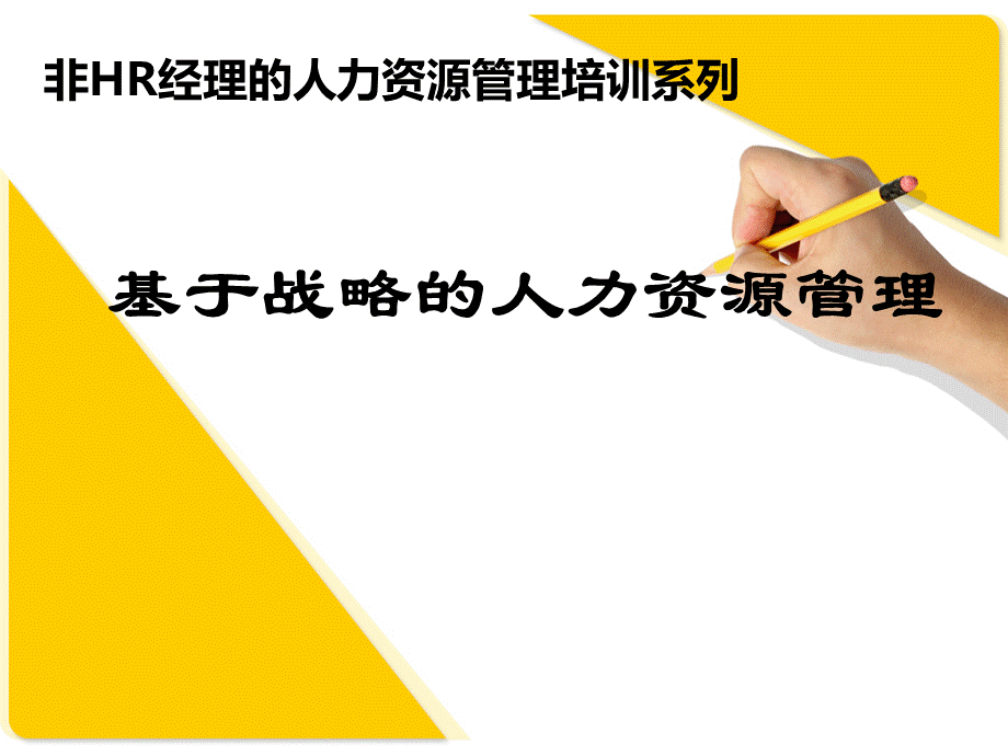 人力资源经理的必修课程.ppt