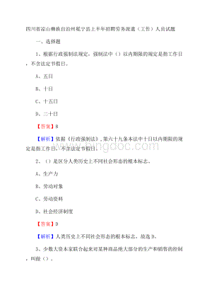 四川省凉山彝族自治州冕宁县上半年招聘劳务派遣(工作)人员试题.docx