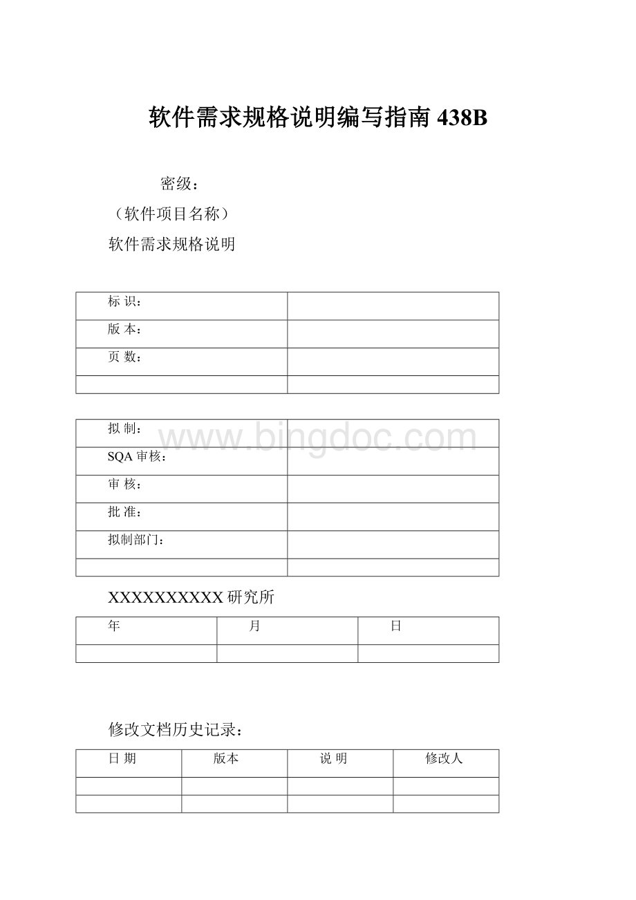 软件需求规格说明编写指南438BWord文档格式.docx