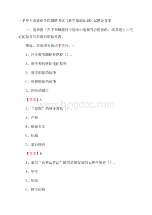 上半年上海建桥学院招聘考试《教学基础知识》试题及答案.docx