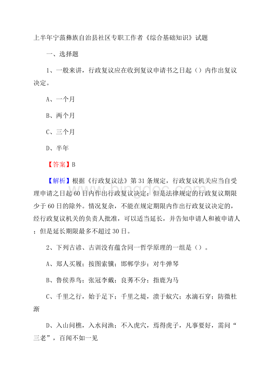 上半年宁蒗彝族自治县社区专职工作者《综合基础知识》试题.docx_第1页