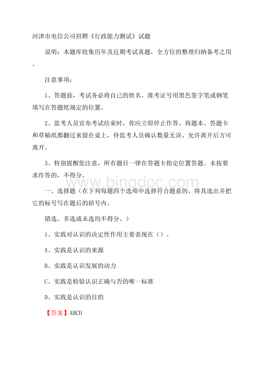 河津市电信公司招聘《行政能力测试》试题文档格式.docx_第1页