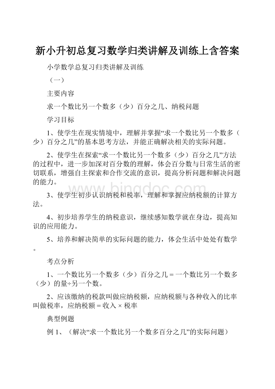 新小升初总复习数学归类讲解及训练上含答案.docx_第1页