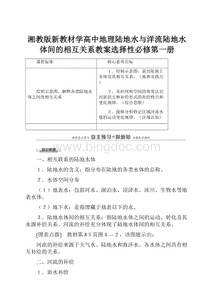 湘教版新教材学高中地理陆地水与洋流陆地水体间的相互关系教案选择性必修第一册.docx