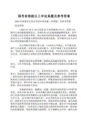 国考省部级以上申论真题及参考答案.docx