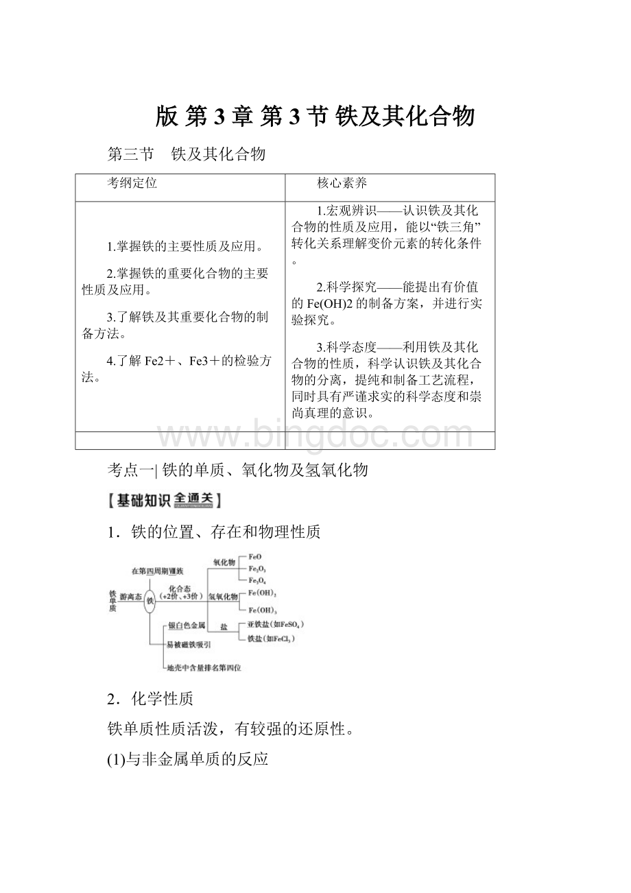 版 第3章 第3节 铁及其化合物.docx_第1页