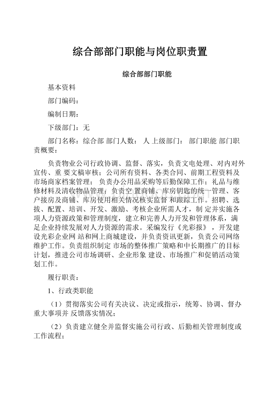 综合部部门职能与岗位职责置.docx_第1页